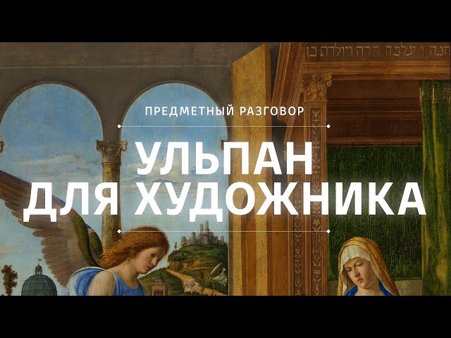 Ульпан для художника || Предметный разговор