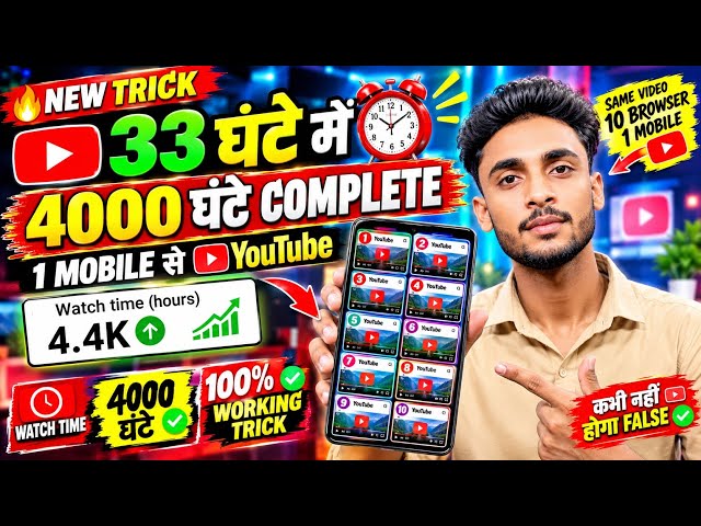 YouTube पर Watch Time नहीं बढ़ रहा? 😱 यह 33 घंटे वाली Trick आजमाएं