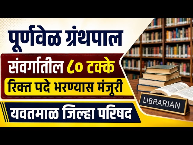 पूर्णवेळ ग्रंथपाल भरती 2026 | शिक्षकेतर पद भरती जाहिरात | librarian vacancy update 2026