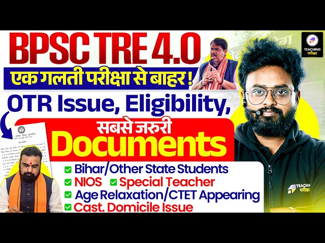 BPSC TRE 4.0 Important Documents | TRE 4.0 OTR Issue, Eligibility | कौन-कौन Apply कर सकता है Form?