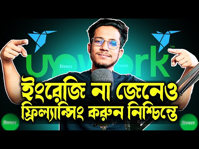ইংরেজি না জেনে ফ্রিল্যান্সিং করুন নিশ্চিন্তে - ফ্রিল্যান্সিং ইংরেজি - English for Freelancing