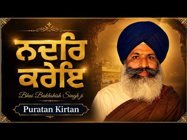 ਜੇ ਸਤਿਗੁਰੁ ਨਦਰਿ ਕਰੇਇ (ਪੁਰਾਤਨ ਕੀਰਤਨ ਸ਼ੈਲੀ) Bhai Bakhshish Singh Ji Patiala Vale