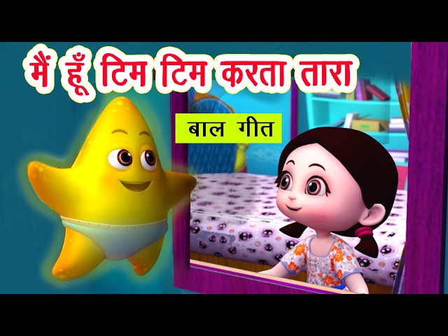 मैं हूँ टिम टिम करता तारा | main hoon tim tim karta tara aasman ka raj dulara I Hindi Rhymes