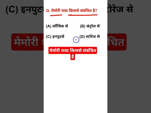 मेमोरी शब्द किस संबंधित है? #shorts #shortvideo #viral