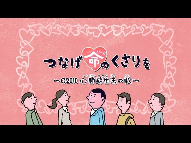 つなげ命のくさりを - G2010 心肺蘇生法の歌