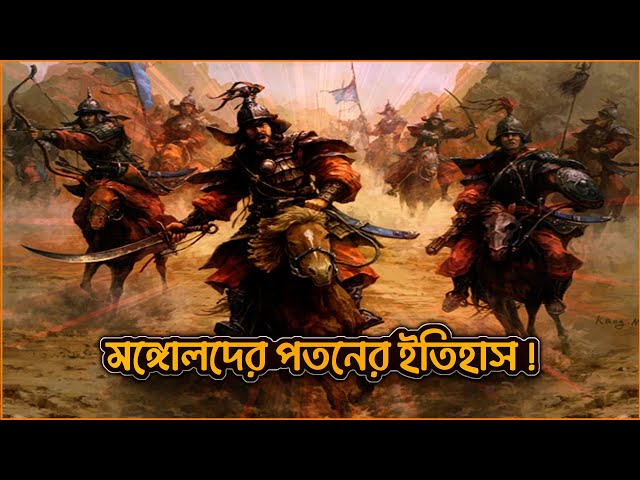 History of the Fall of the Mongols | Mongol Empire | Mongol Empire | History of the fall of the M...