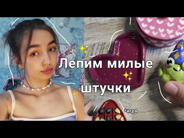 ✨Лепим из глины милые штучки✨| *шкатулка, игра, фигурка...