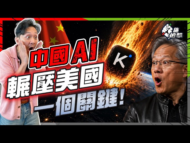 中美AI 戰場，中國「抄」到反超？DeepSeek、Kimi低成本突圍｜逼近美國，仍有2大卡關未破【施追擊】#KimiK3 #Qwen