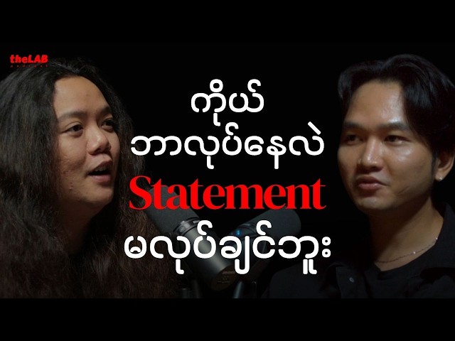 𝐉𝐔𝐒 - "ကိုယ်ဘာလုပ်နေလဲ 𝐒𝐭𝐚𝐭𝐞𝐦𝐞𝐧𝐭 မလုပ်ချင်ဘူး"