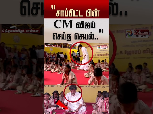"சாப்பிட்ட பின் CM விஜய் செய்த செயல்.." #shorts #cmvijay