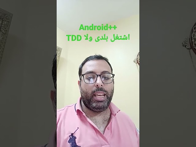 اشتغل بلدى ولا TDD فى #androidtesting