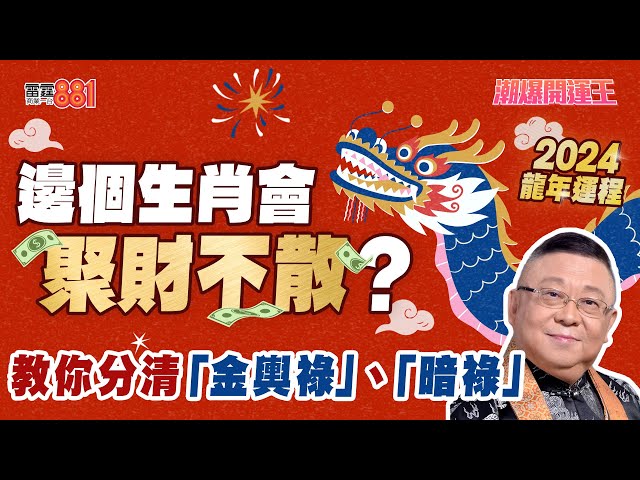 【節目重溫】2024龍年運程 李居明拆解流年財運 想聚財不散要食羊肉?︱《潮爆開運王》
