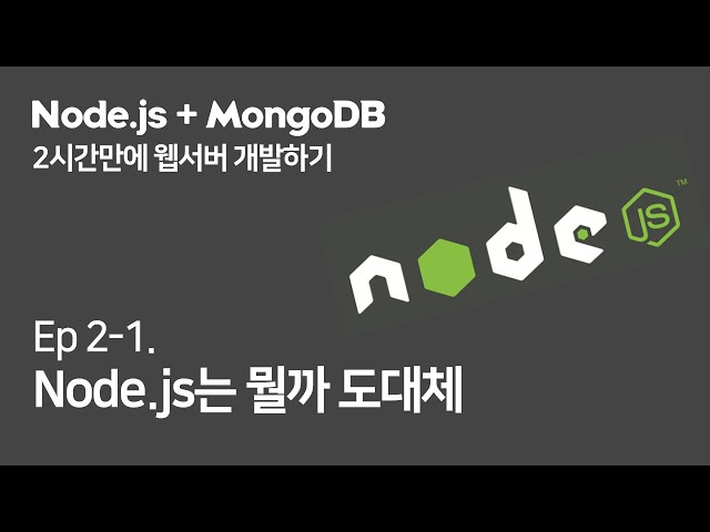 (Ep.2-1) Let's find out what Node.js is (Building a web server in 2 hours with Node.js + MongoDB)