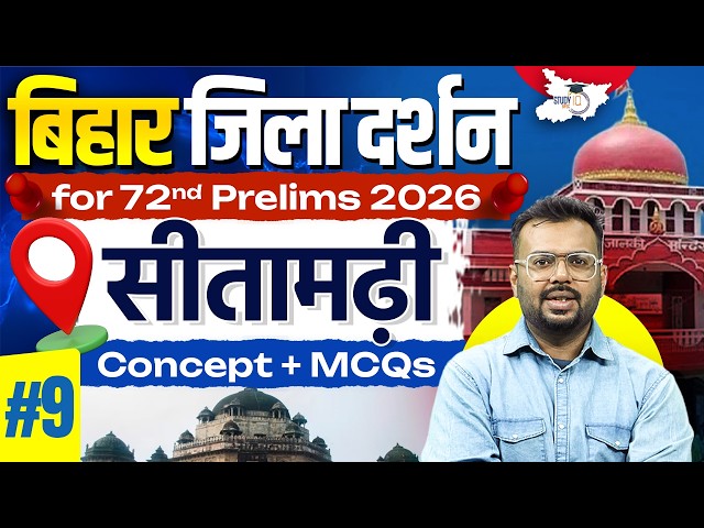 72nd BPSC Prelims 2026 | Bihar Zila Darshan: सीतामढ़ी | Bihar Special Imp. MCQs By Aditya Sir