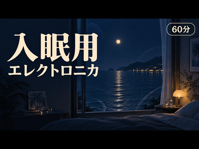 【入眠用】考えごとを、そっと休めたい夜に｜やさしいエレクトロニカ・60分｜2分後暗転