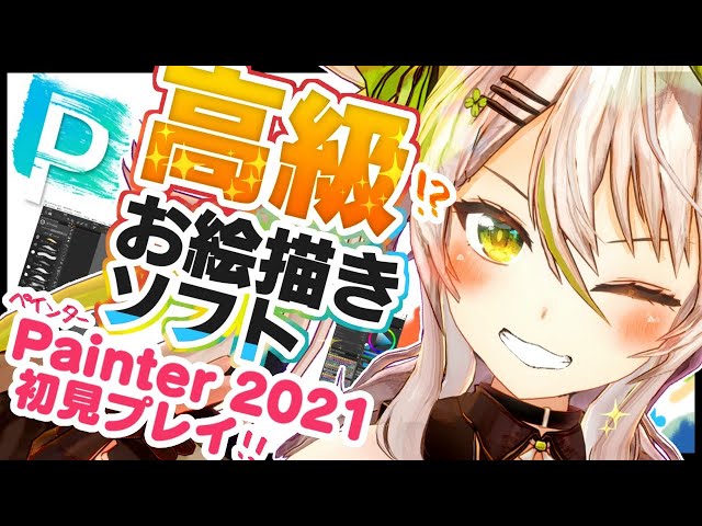 【お絵描き】53,784円の高級絵画制作ソフト「Painter2021」初見プレイ！！ゲームじゃないけど遊ぶからプレイ！／Live Painting【鴨見カモミ／バーチャルアーティスト】