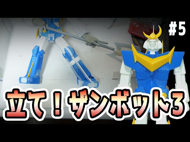 [ZAM-PLA Custom Build] The Full Body Finally Comes Together After Modifying the Legs!! Aoshima 1/...
