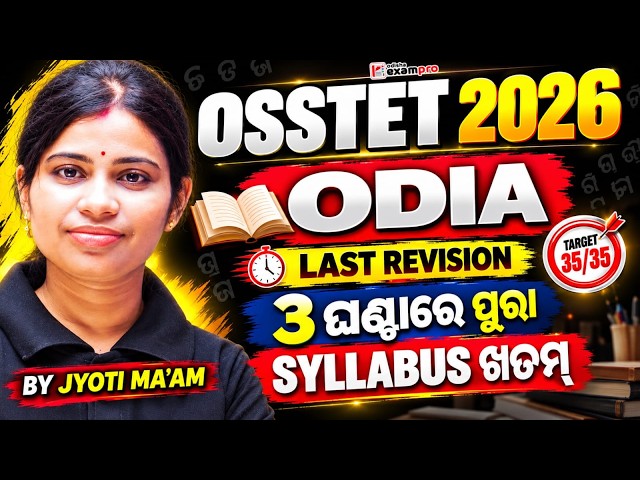 OSSTET 2026 | ODIA | LAST REVISION | 3 ଘଣ୍ଟାରେ ପୁରା SYLLABUS | BY JYOTI MA'AM | ODISHA EXAMPRO
