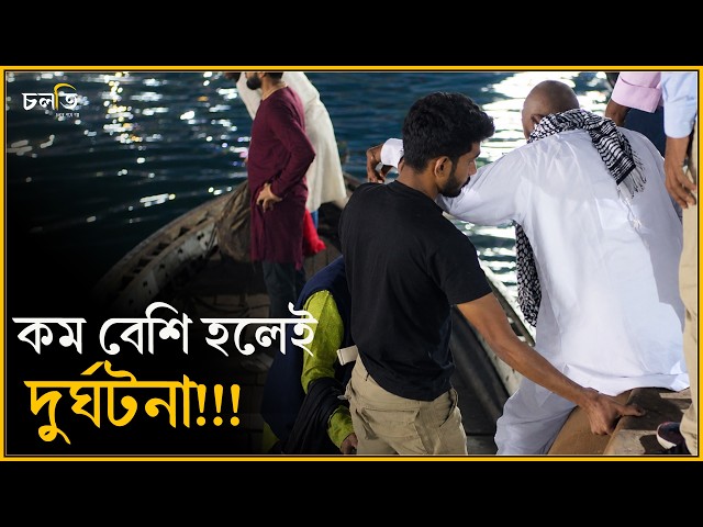 ‘‘ভয় পাইলেই ভয়” || চলতি
