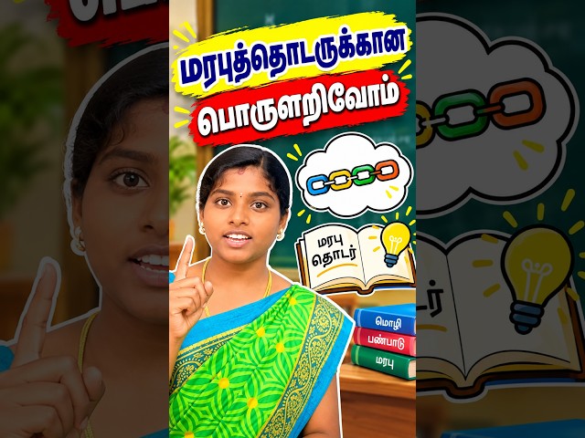 மரபுத்தொடருக்கான பொருளறிவோம் | TNPSC tamil | TNPSC Shorts