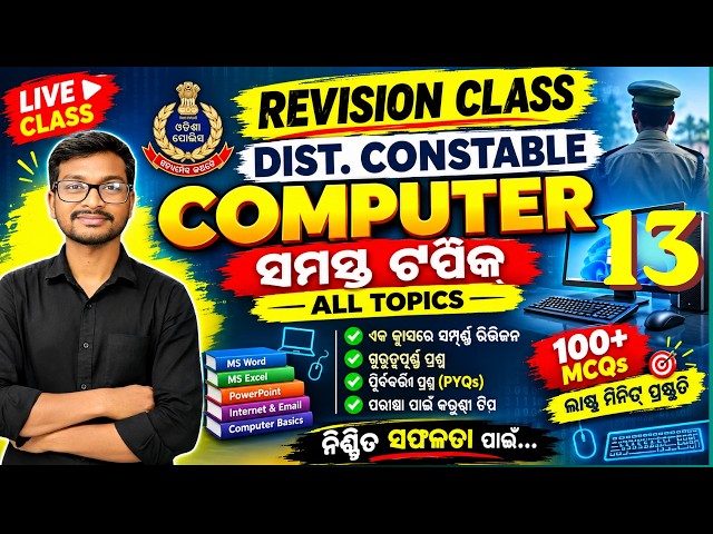 Computer for district police | revision class day 13 #computer #districtpolice
