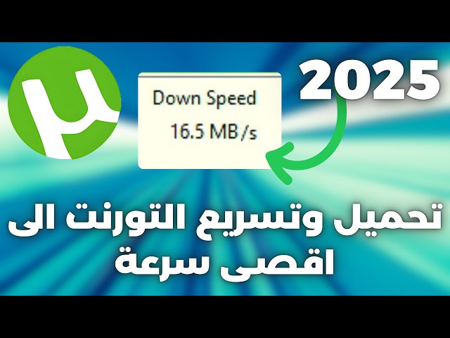 تحميل وتسريع التحميل في التورنت + أفضل اعدادات التورنت اخر تحديث 2025 + حل مشكلة مكتشف كافايروس