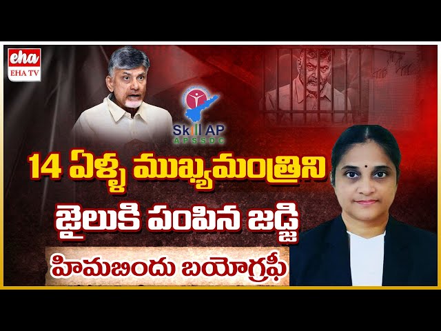 ACB Judge Hima Bindu Life Story | Chandrababu Jail | AP Skill Development Case | EHA TV