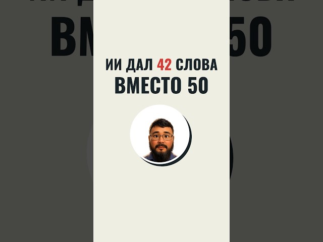 Asked AI for 50 words — got 42: the "number each word" prompt hits exactly 10 out of 13