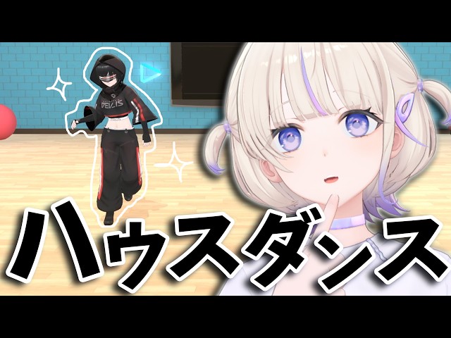 元ジャズダンサーがハウスダンス習ってみた【轟はじめ】