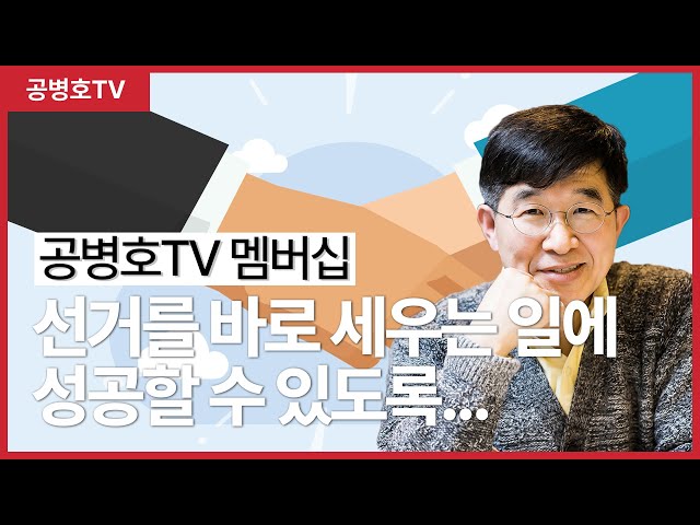 [공병호TV] 선거를 바로 세우는 일에 성공할 수 있도록...