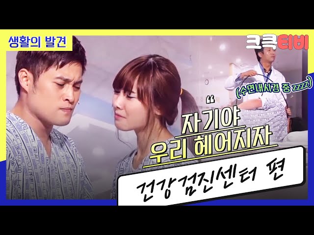 [크큭티비] 생활의 발견 : 620회 그런 이야기를 왜 건강검진받다가 해...?