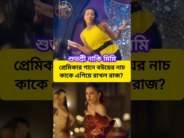 মিমির গানে শুভশ্রী রাজ দেখে কাকে এগিয়ে রাখলো? #subhashreeganguly #rajchakraborty #mimichakraborty