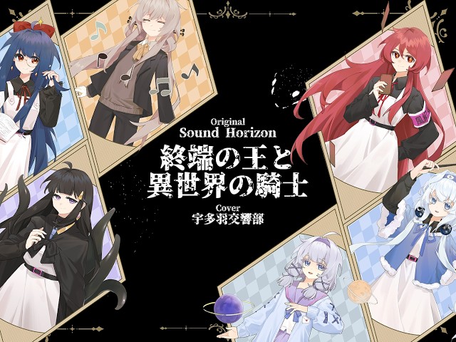【UTAU6人】終端の王と異世界の騎士【宇多羽 2nd Anniv.】