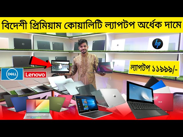 বিদেশী প্রিমিয়াম কোয়ালিটি ল্যাপটপ 💻 অর্ধেক দামে || Used Laptop Price In BD 2023 || Laptop Price 2023