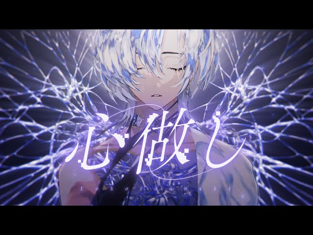 心做し - Kokoronashi (Cover) - Unnämed