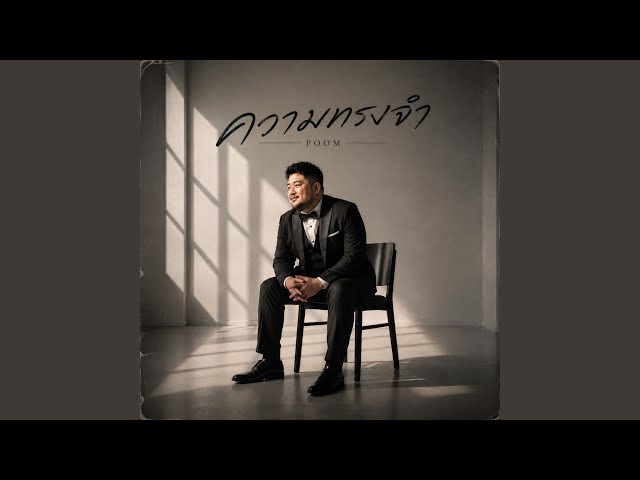 ความทรงจำ (POOM)