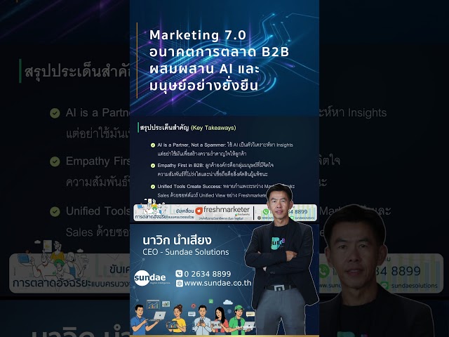 ดีล B2B มูลค่าล้านบาท อาจหลุดมือ... ถ้าคุณยังใช้การตลาดแบบเดิมในยุค 7.0!