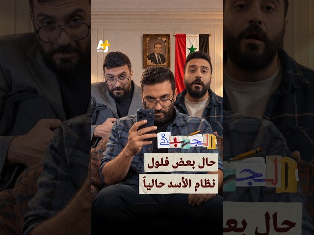ظنّ أن الأسد تركها بلا ديون.. لكنه كان مخطئاً.