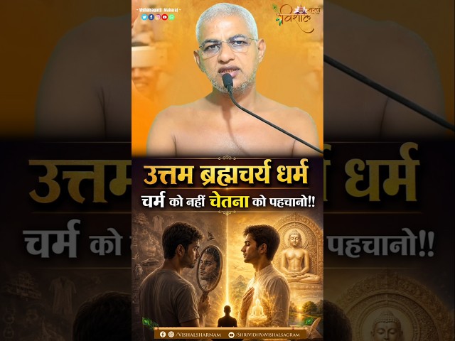 उत्तम ब्रह्मचर्य धर्म | चर्म को नही चेतना को पहचानो !! Muni Vishalsagarji Maharaj #विद्याकेविशाल