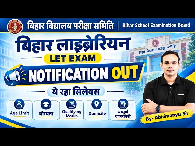 Breaking News : बिहार लाइब्रेरियन भर्ती LET Notification Out