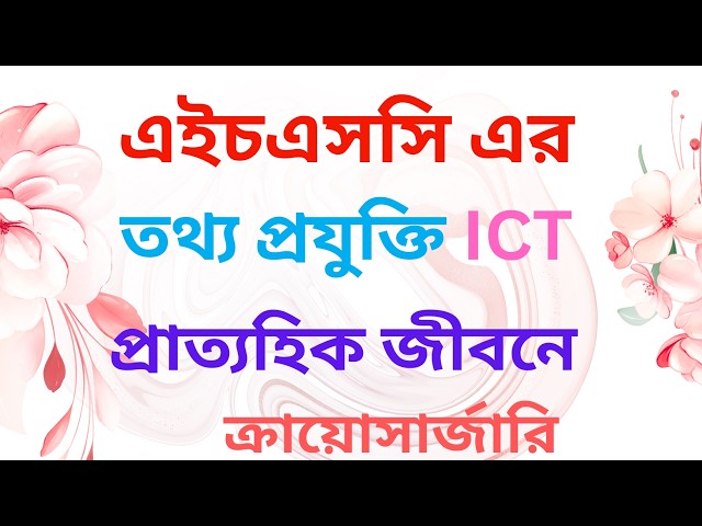 HSC ICT বিশ্ব ও বাংলাদেশ প্রেক্ষিত এর ক্রায়োসার্জারি নিয়ে গুরুত্বপূর্ণ বেসিক আলোচনা By Motiar Sir