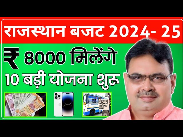 Rajasthan Budget 2024-25 | New Schemes & 300 Units Free Power