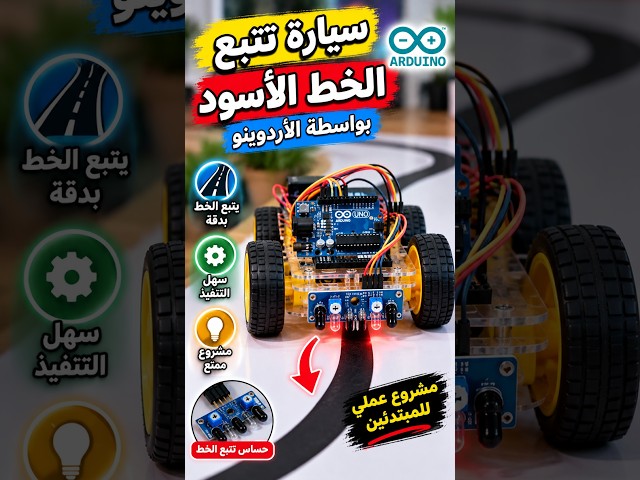 تصميم سيارة تتبع الخط الأسود بواسطة الأردوينو #arduino #إلكترونيات #مشاريع_أردوينو