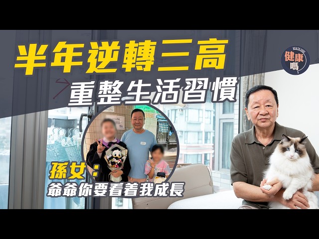 半年逆轉三高！64歲爺爺避二次中風｜大減30磅兼消滅脂肪肝 全靠3方面調理｜孫女：爺爺要睇住我大｜健康嗎@HealthCodeHK 【醫檔案】#三高