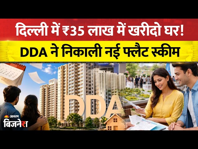 DDA Housing Scheme: Delhi में ₹35 Lakh में घर खरीदने का मौका! DDA ने निकाली 209 EWS फ्लैटों की स्कीम
