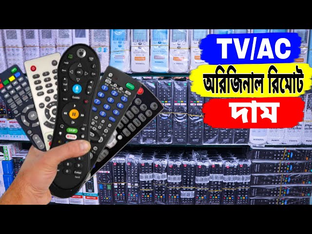 টিভি/এসির সাথে অরিজিনাল রিমোট এর দাম | tv remote price in bangladesh | ac remote price in bangladesh
