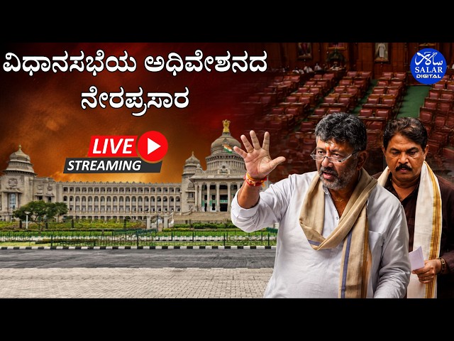 LIVE: Karnataka Legislative Assembly Session| ವಿಧಾನಸಭೆಯ ಅಧಿವೇಶನದ ನೇರಪ್ರಸಾರ.