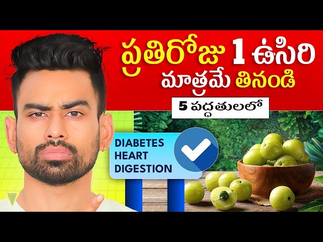 ప్రతిరోజూ 1 ఆమ్లా తినండి, 6 వ్యాధులు మూలం నుండి నయమవుతాయి   Eat 1 Amla Daily   Fit Tuber Telugu