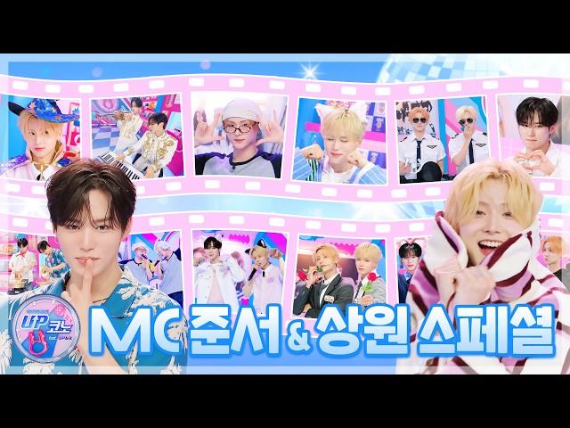 🎤 #UP코노 시즌1 스페셜 클립 | MC 준서&상원 명장면 모음
