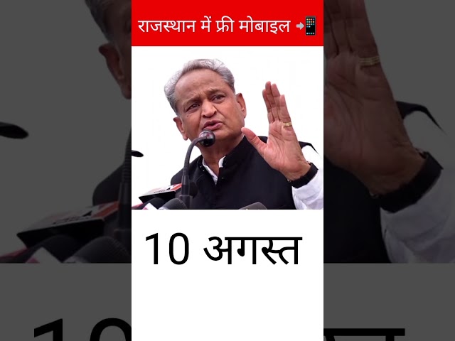 Rajasthan me free mobile 10 August ko camp lgakar diye jayenge